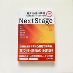 NextStage 英文法・語法問題のサムネイル
