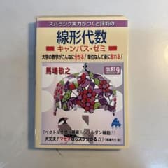 スバラシク実力がつくと評判の線形代数 キャンパス・ゼミ 改訂9のサムネイル