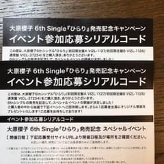 大原櫻子 イベント参加応募シリアルコードのサムネイル
