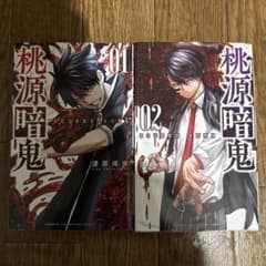 桃源暗鬼　一巻、二巻のサムネイル