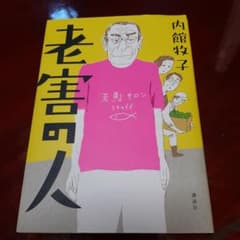 老害の人のサムネイル