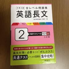大学入試 全レベル問題集 英語長文 2 共通テストレベル 三訂版のサムネイル