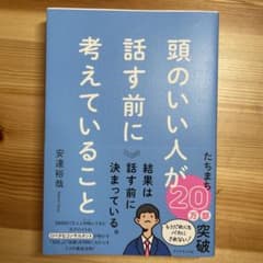 頭のいい人が話す前に考えていることのサムネイル