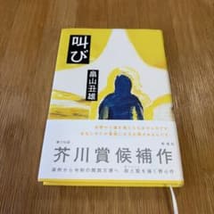 叫び 畠山丑雄 新潮社のサムネイル
