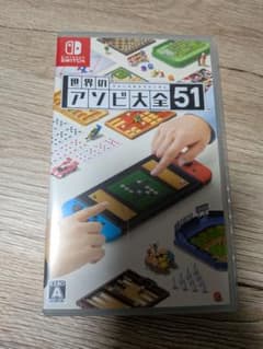 世界のアソビ大全51 Nintendo Switch