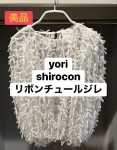 yori shirocon リボンチュールジレ - メルカリ