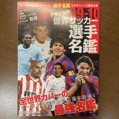 世界サッカー選手名鑑 09-10のサムネイル