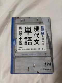 現代文単語のサムネイル