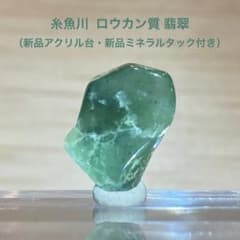 糸魚川翡翠 ロウカン質 翡翠 原石 3.75ct - メルカリ