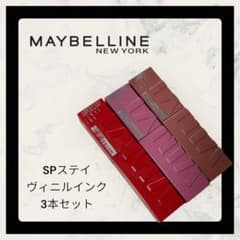 【日本未発売含む】MAYBELLINE SPステイ ヴィニルインク 3本セットのサムネイル