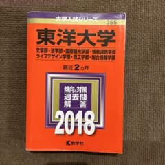 2018 赤本　東洋大学のサムネイル