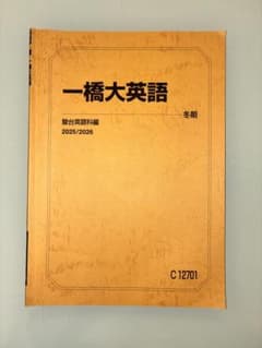 一橋大英語 2025/2026 冬期 駿台のサムネイル