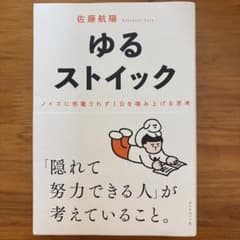 ゆるストイック : ノイズに邪魔されず1日を積み上げる思考のサムネイル