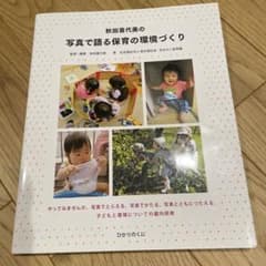 秋田喜代美の写真で語る保育の環境づくり