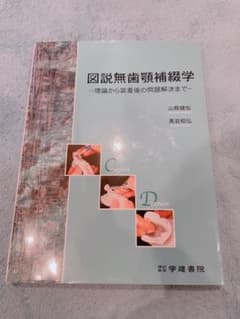 図説無歯顎補綴学　歯科国試のサムネイル