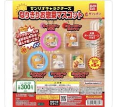 サンリオキャラクターズ なりきりお惣菜マスコット ２種のサムネイル