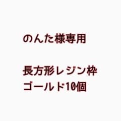 のんた様専用です。 長方形レジン枠ゴールド10個のサムネイル