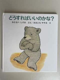 どうすればいいのかな?のサムネイル