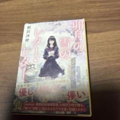 卯月の雪のレター・レター 相沢沙呼のサムネイル