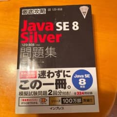 Java SE8 Silver問題集〈1Z0―808〉対応 試験番号1Z0―8…のサムネイル