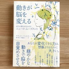 動きが脳を変える 活力と変化を生みだすニューロ・ムーブメントのサムネイル