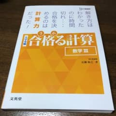 合格(うか)る計算数学3 大学受験のサムネイル