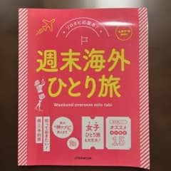 週末海外ひとり旅 JTBのMOOK・ソロタビ応援本！のサムネイル
