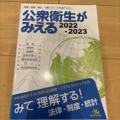 公衆衛生がみえる 2022 - 2023 第5版のサムネイル