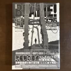【匿名配送】BLAME！ 新装版 帯付き 初版 全6巻 セット 新装版 BLAME!(6) - メルカリ