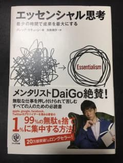エッセンシャル思考 最少の時間で成果を最大にするのサムネイル