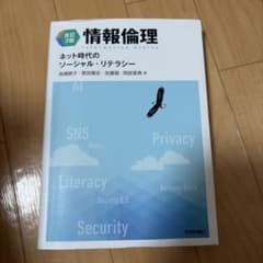 【改訂3版】情報倫理 ネット時代のソーシャル・リテラシーのサムネイル