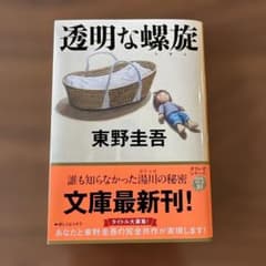 透明な螺旋　東野圭吾のサムネイル