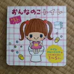 おんなのこトイレ : トイレトレーニングはこれ1冊でOK!!1～5さいのサムネイル