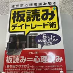 投資家心理を読み切る板読みデイトレード術 : 「5%」であり続けるための考え方のサムネイル
