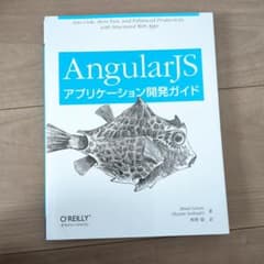 AngularJSアプリケーション開発ガイドのサムネイル