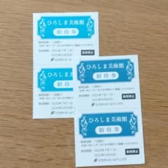 ひろしま美術館 入場券 ４枚のサムネイル