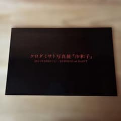 クロダミサト　写真展　沙和子　展覧会図録 クロダミサト 写真展 沙和子 展覧会図録 - メルカリ