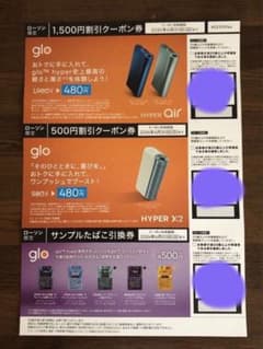 グロー　glo 割引券　クーポン券　サンプルたばこ引換券のサムネイル