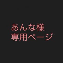 あんな様専用ページのサムネイル