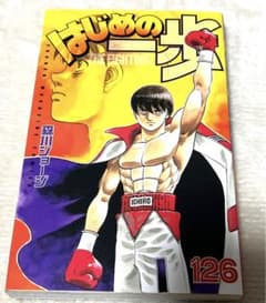 はじめの一歩　126巻のサムネイル