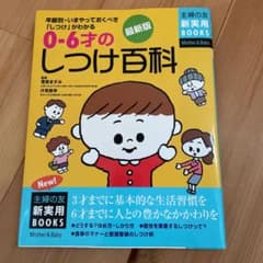 0～6才のしつけ百科 : 年齢別・いまやっておくべき「しつけ」がわかる : 3…のサムネイル