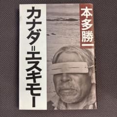 カナダ=エスキモーのサムネイル