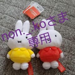 non._.koさま専用　ミッフィー ぬいぐるみ チェーンキーホルダーのサムネイル