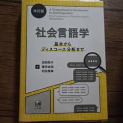 社会言語学 基本からディスコース分析までのサムネイル