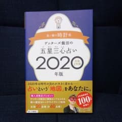 ゲッターズ飯田の五星三心占い2020年版 金/銀の時計座のサムネイル