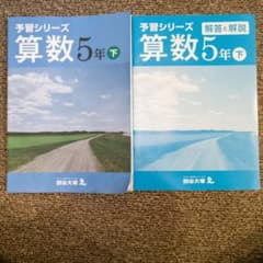 四谷大塚 予習シリーズ 算数 5年㊦のサムネイル