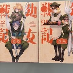 幼女戦記食堂 1、2 - メルカリ