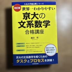 世界一わかりやすい 京大の文系数学 合格講座 改訂版のサムネイル