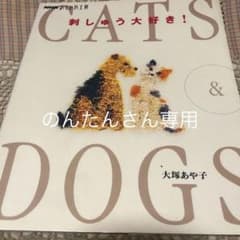 刺しゅう大好き! : cats & dogsのサムネイル
