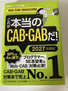 (美品)これが本当のCAB・GABだ！ 2027年度版のサムネイル